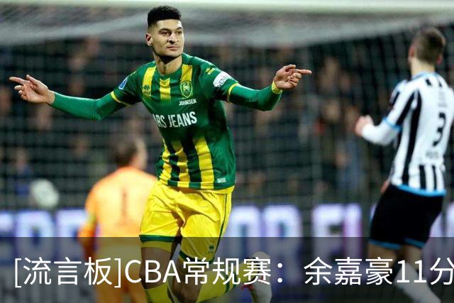 [流言板]CBA常规赛：余嘉豪11分，浙江三节68-38领先四川30分